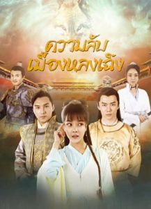 The Longcheng Mystery Case (2024) ความลับเมืองหลงเฉิง