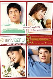 The Love of Siam (2007) รักแห่งสยาม