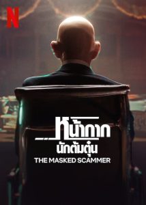 The Masked Scammer (2022) หน้ากากนักต้มตุ๋น