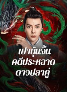 The Mystery of Jade (2024) เปาบุ้นจิ้น คดีประหลาดดาวปลาคู่