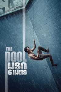 The Pool (2018) นรก 6 เมตร