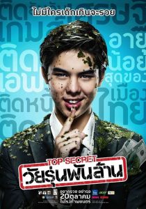 Top Secret (2011) วัยรุ่นพันล้าน