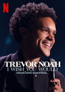 Trevor Noah I Wish You Would (2022) เทรเวอร์ โนอาห์ ฉันอยากให้เธอ