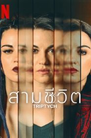 Triptych (2023) สามชีวิต