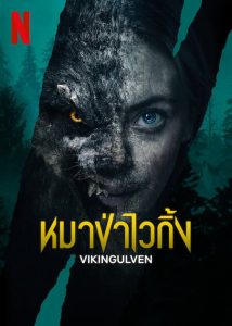 Vikingulven (2022) หมาป่าไวกิ้ง