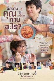 What Did You Eat Yesterday (2021) เมื่อวานคุณทานอะไร