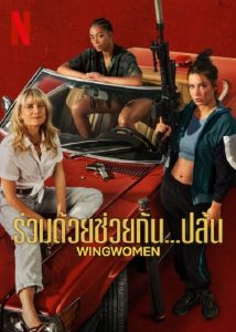 Wingwomen (2023) ร่วมด้วยช่วยกัน…ปล้น