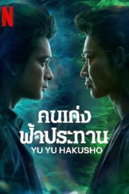 Yu Yu Hakusho (2023) คนเก่งฟ้าประทาน